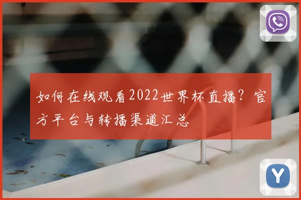 如何在线观看2022世界杯直播？官方平台与转播渠道汇总
