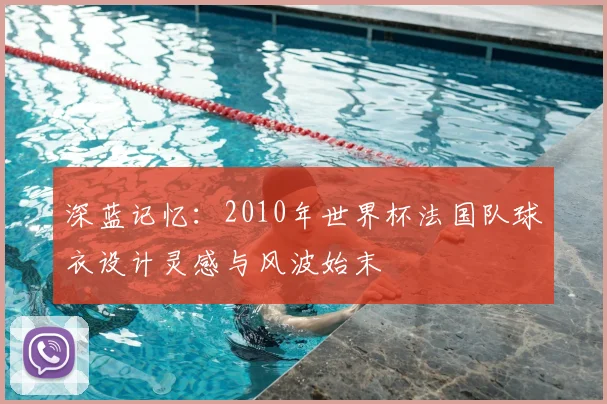 深蓝记忆：2010年世界杯法国队球衣设计灵感与风波始末