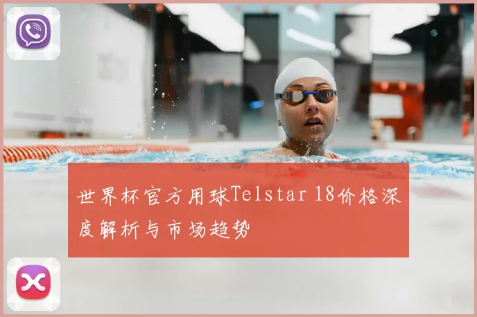 世界杯官方用球Telstar 18价格深度解析与市场趋势