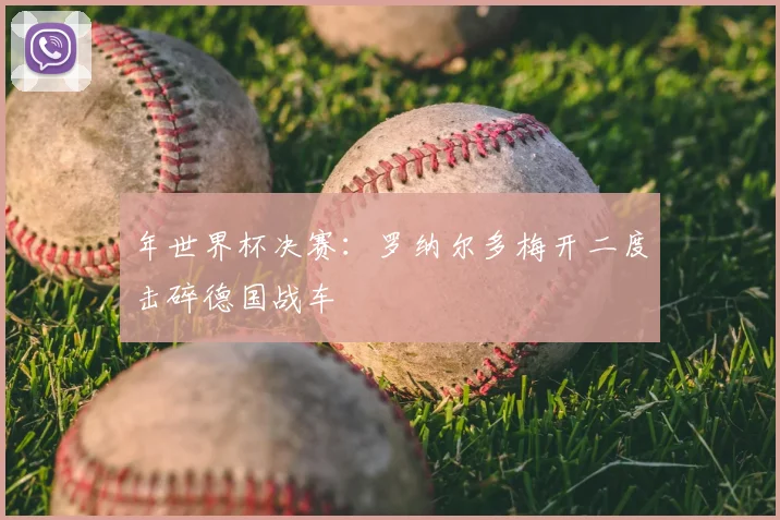 年世界杯决赛：罗纳尔多梅开二度击碎德国战车