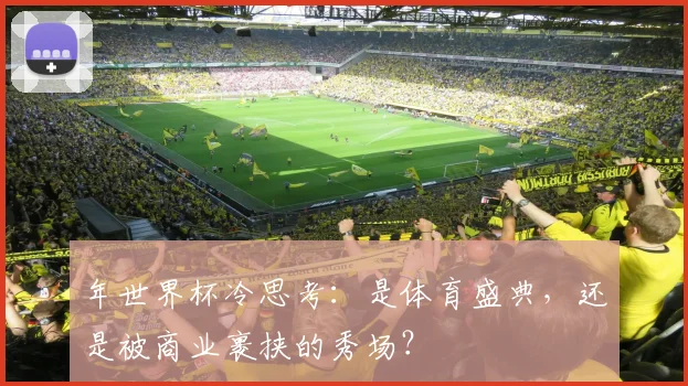 年世界杯冷思考：是体育盛典，还是被商业裹挟的秀场？