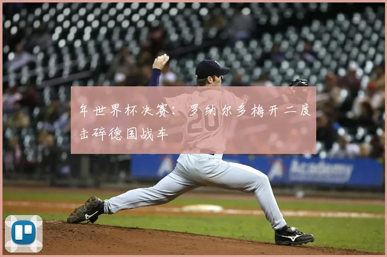 年世界杯决赛：罗纳尔多梅开二度击碎德国战车