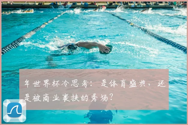年世界杯冷思考：是体育盛典，还是被商业裹挟的秀场？