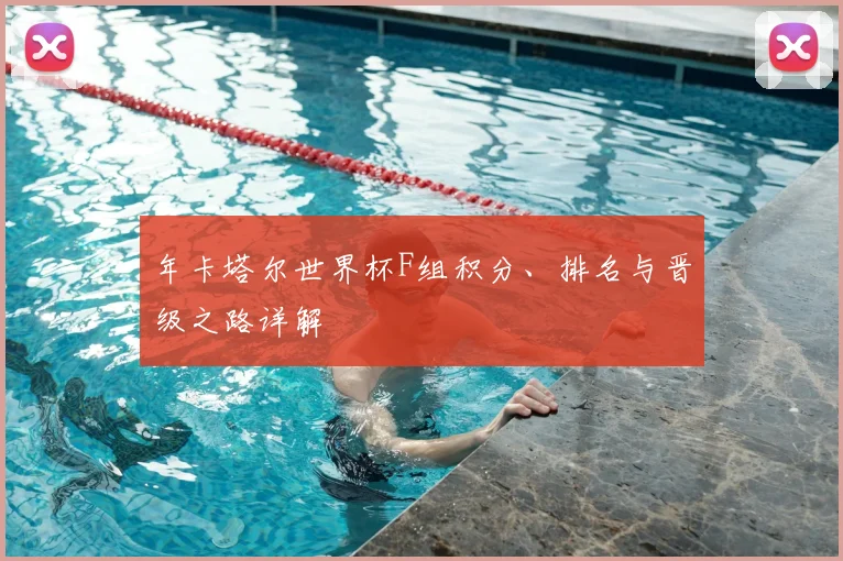 年卡塔尔世界杯F组积分、排名与晋级之路详解