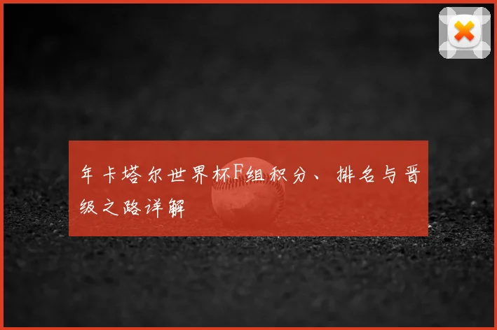 年卡塔尔世界杯F组积分、排名与晋级之路详解