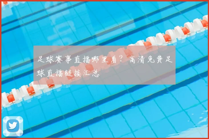 足球赛事直播哪里看？高清免费足球直播链接汇总