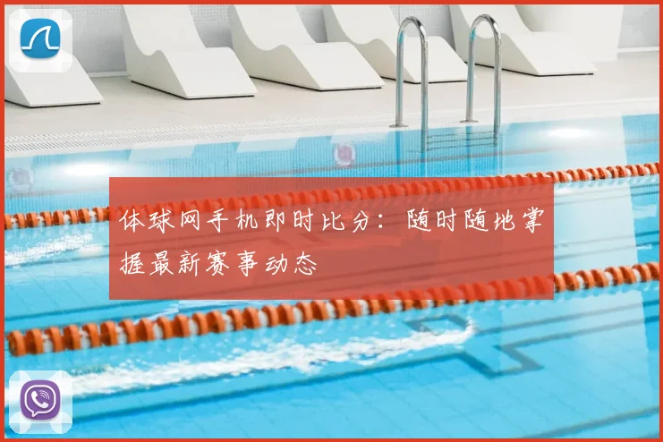体球网手机即时比分:随时随地掌握最新赛事动态