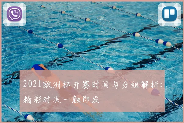 2021欧洲杯开赛时间与分组解析：精彩对决一触即发