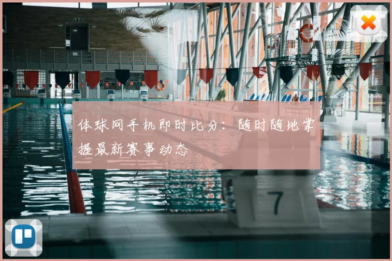 体球网手机即时比分:随时随地掌握最新赛事动态