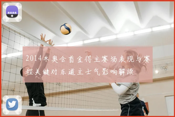 2014冬奥会首金得主赛场表现与赛程关键对东道主士气影响解读