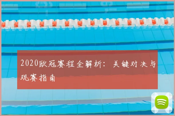 2020欧冠赛程全解析：关键对决与观赛指南