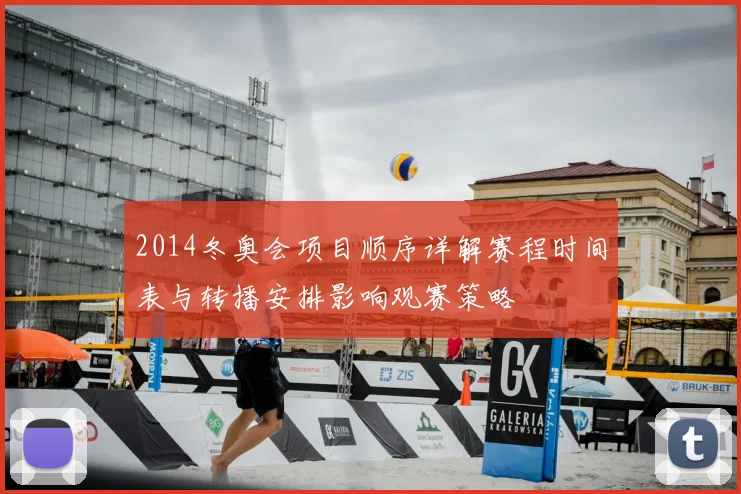 2014冬奥会项目顺序详解赛程时间表与转播安排影响观赛策略