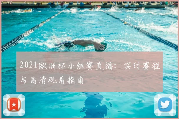 2021欧洲杯小组赛直播：实时赛程与高清观看指南