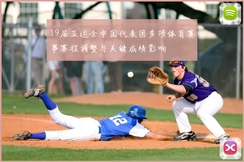 19届亚运会中国代表团多项体育赛事赛程调整与关键成绩影响
