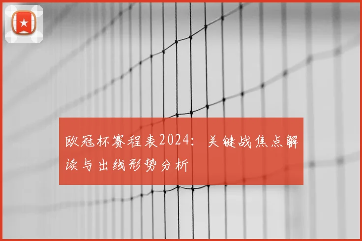 欧冠杯赛程表2024:关键战焦点解读与出线形势分析