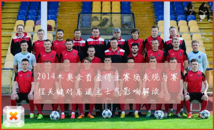 2014冬奥会首金得主赛场表现与赛程关键对东道主士气影响解读