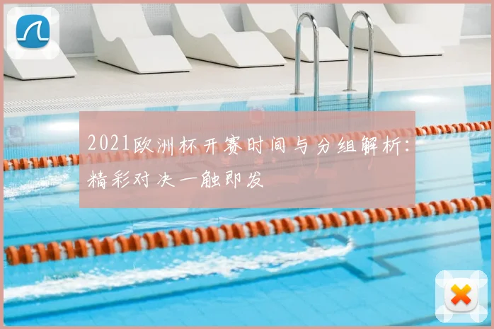 2021欧洲杯开赛时间与分组解析：精彩对决一触即发