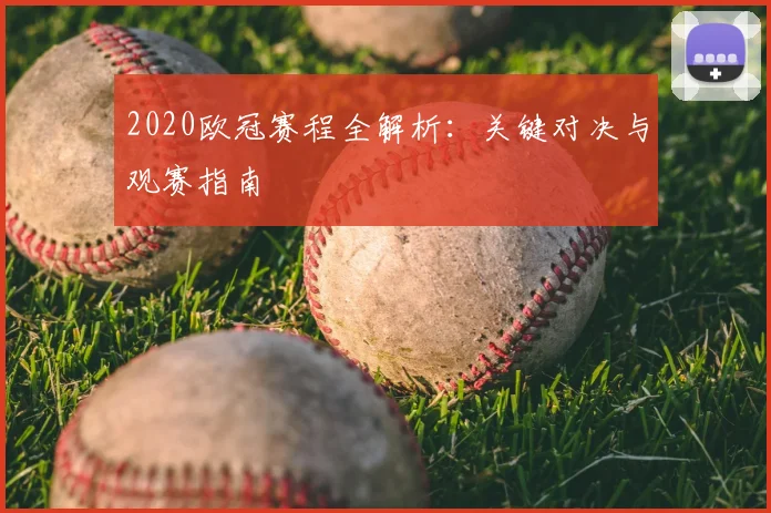 2020欧冠赛程全解析：关键对决与观赛指南