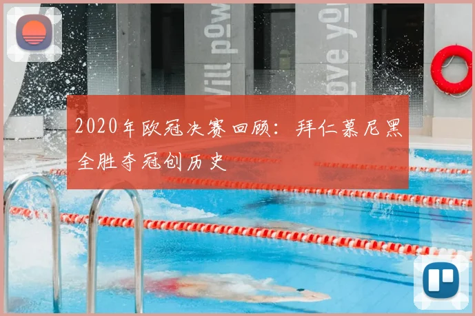 2020年欧冠决赛回顾：拜仁慕尼黑全胜夺冠创历史