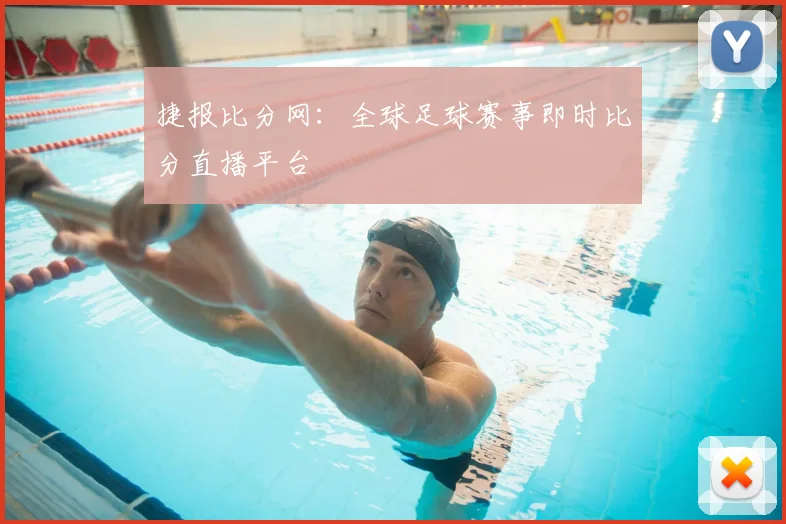捷报比分网：全球足球赛事即时比分直播平台