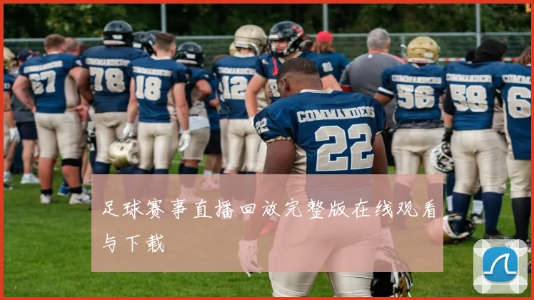 足球赛事直播回放完整版在线观看与下载