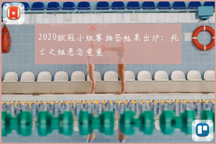 2020欧冠小组赛抽签结果出炉：死亡之组悬念重重