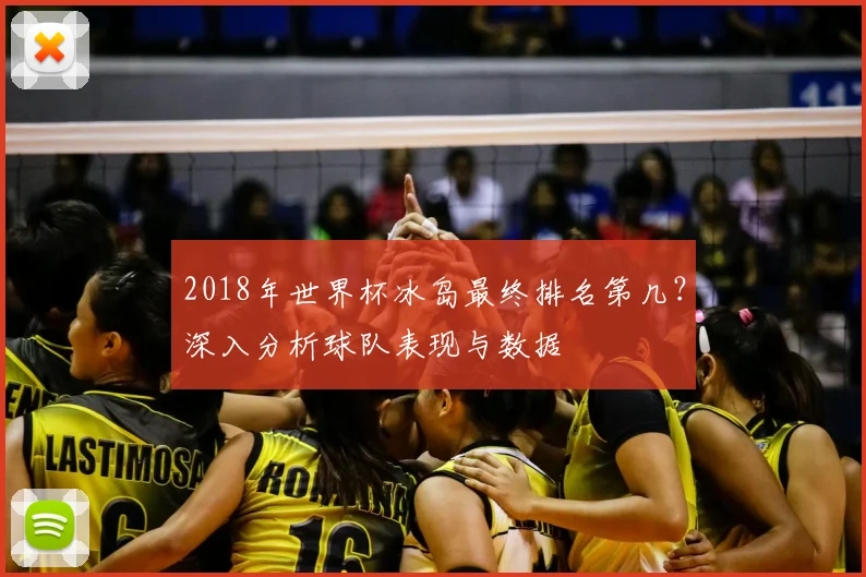 2018年世界杯冰岛最终排名第几？深入分析球队表现与数据