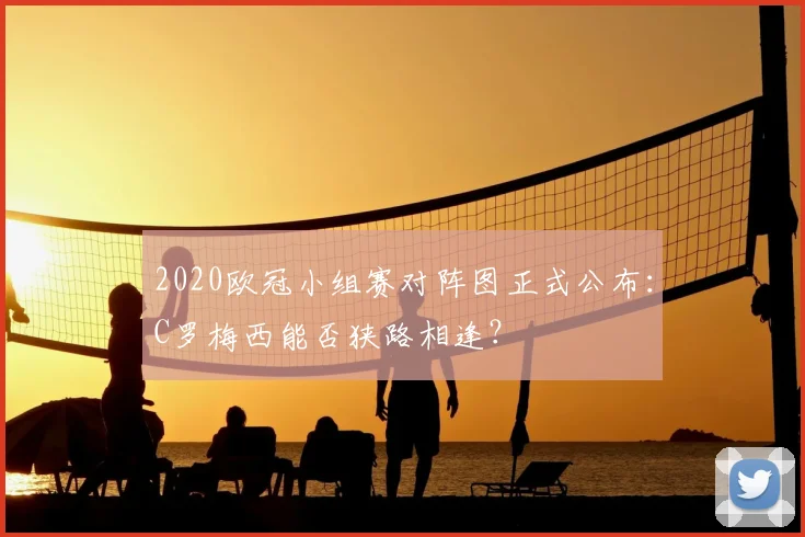 2020欧冠小组赛对阵图正式公布：C罗梅西能否狭路相逢？