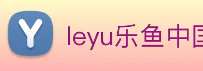 leyu乐鱼中国官方网站 Logo